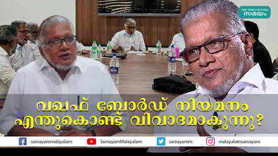 വഖഫ് ബോര്‍ഡ് നിയമനം എന്തുകൊണ്ട് വിവാദമാകുന്നു?