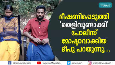 ഭീഷണിപ്പെടുത്തി തെളിവുണ്ടാക്കി; പോലീസ് മോഷ്ടാവാക്കിയ ദീപു പറയുന്നു