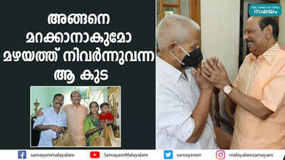 അങ്ങനെ മറക്കാനാകുമോ മഴയത്ത് നിവര്‍ന്നുവന്ന ആ കുട