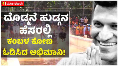 ವೀರ ವಿಕ್ರಮ ಕಂಬಳದಲ್ಲಿ ನಟ ಪುನೀತ್ ರಾಜಕುಮಾರ್ ಹೆಸರಲ್ಲಿ ಕೋಣ ಓಡಿಸಿದ ಅಭಿಮಾನಿ!