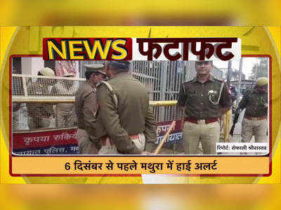 Mathura News: 6 दिसंबर से पहले मथुरा में हाई अलर्ट, छावनी में तब्दील हुई कन्हैया की नगरी