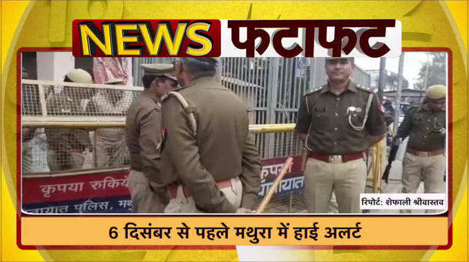 Mathura News: 6 दिसंबर से पहले मथुरा में हाई अलर्ट, छावनी में तब्दील हुई कन्हैया की नगरी