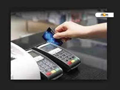 Credit Card News: 12% লেনদেন বেড়েছে ক্রেডিট কার্ডে, জানেন কারণ?