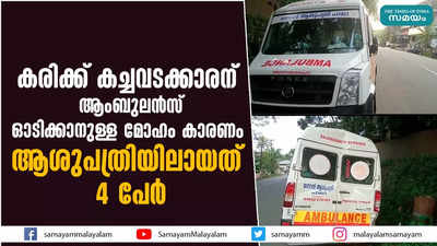 കരിക്ക് കച്ചവടക്കാരന് ആംബുലൻസ് ഓടിക്കാൻ മോഹം; ആശുപത്രിയിലായത് 4 പേര്‍!