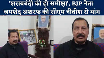 Begusarai News : शराबबंदी की हो समीक्षा, BJP नेता जमशेद अशरफ की सीएम नीतीश से मांग, कहा- बच्चे कर रहे डिलीवरी ब्वॉय के रूप में काम