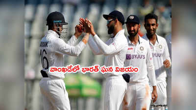 IND vs NZ: వాంఖడే టెస్టులో భారత్ ఘన విజయం.. కివీస్ చిత్తు