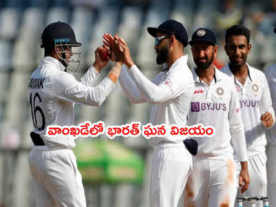 IND vs NZ: వాంఖడే టెస్టులో భారత్ ఘన విజయం.. కివీస్ చిత్తు