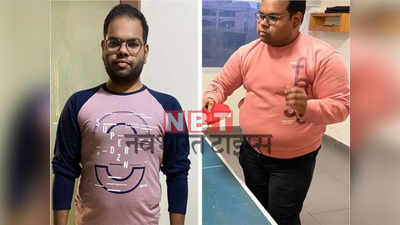 Weight loss story: ज्वार-बाजरे की रोटी खाकर इस लड़के ने घटाया 50 Kg वजन, खुद के मोटापे की फोटो देख हो गया था शर्मिंदा