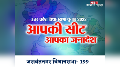 Uttar Pradesh Election: सपा का गढ़ है जसवंतनगर पर चार बार से है शिवपाल का कब्जा... दिलचस्प मुकबले के आसार, जानिए किस चरण में पड़ेंगे वोट