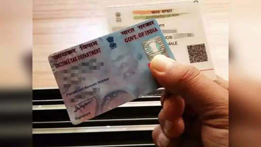 PAN Card Update: पॅन कार्ड हरवले आहे? घरबसल्या मिनिटात डाउनलोड करू शकता e-PAN, पाहा डिटेल्स