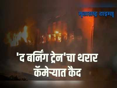 Kolhapur : रेल्वे स्टेशनवरील रेल्वे डब्याला आग