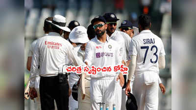 Virat Kohli సరికొత్త రికార్డ్.. క్రికెట్ చరిత్రలోనే ఫస్ట్ ప్లేయర్