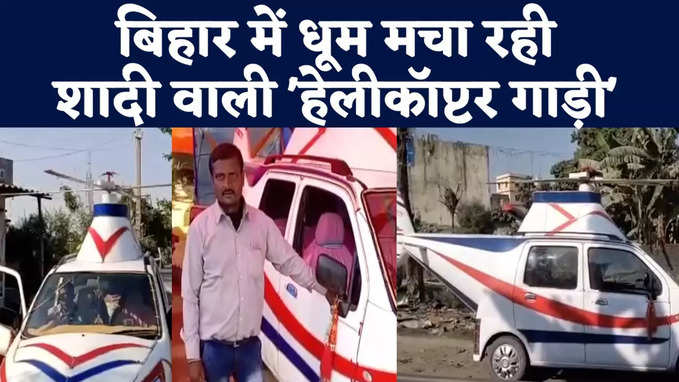 East Champaran : बिहार में कार के खर्चे में हेलीकॉप्टर पर ले जाइए बारात, वीडियो देखकर दंग रह जाइएगा