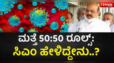 ಮಾಲ್ ಹಾಗೂ ಚಿತ್ರಮಂದಿರಗಳಲ್ಲಿ 50:50 ನಿಯಮ;  ತಜ್ಞರ ಅಭಿಪ್ರಾಯ ಪಡೆದ ನಂತರ ನಿರ್ಧಾರ: ಸಿಎಂ ಬೊಮ್ಮಾಯಿ.