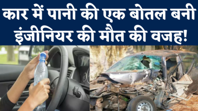 Water Bottle Car Accident: कार के अंदर रखी पानी की एक बोतल कैसे बन गई इंजीनियर की मौत की वजह, जानिए