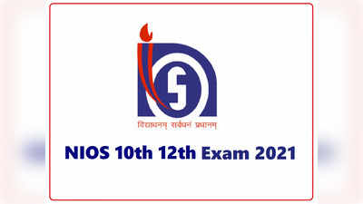 NIOS ODE exam 2021: दहावी, बारावी परीक्षांच्या नोंदणीला आजपासून सुरुवात