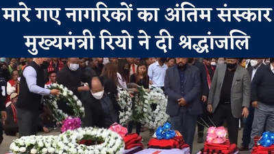 नगालैंड में सेना की गोली से मारे गए नागरिकों का अंतिम संस्कार, मुख्यमंत्री ने दी श्रद्धांजलि