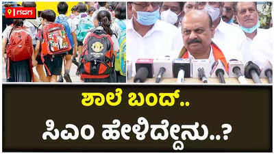 ಓಮಿಕ್ರಾನ್‌ ಆತಂಕ: ಶಾಲೆ ಬಂದ್‌ ಬಗ್ಗೆ ಸಿಎಂ ಬಸವರಾಜ ಬೊಮ್ಮಾಯಿ ಹೇಳಿದ್ದೇನು..?