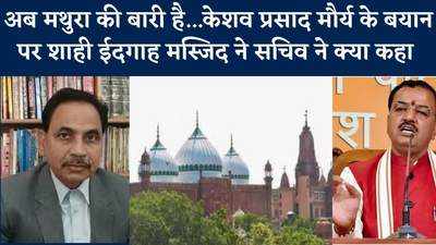 चुनावी हथकंडे के अलावा कुछ नहीं है केशव प्रसाद मौर्य का बयान, शाही मस्जिद के सच‍िव ने क्‍या कहा, देखें वीड‍ियो