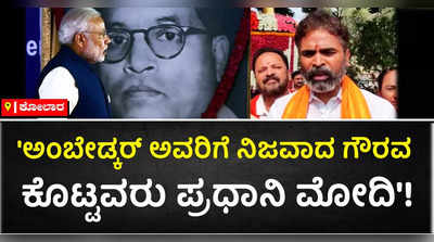 ಪ್ರಧಾನಿ ಮೋದಿ ಅಂಬೇಡ್ಕರ್‌ಗೆ ನಿಜವಾದ ಬೆಲೆ ಕೊಟ್ಟಿದ್ದಾರೆ ಎಂದ ಕೋಲಾರ ಸಂಸದ ಮುನಿಸ್ವಾಮಿ!