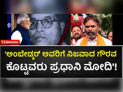 ಪ್ರಧಾನಿ ಮೋದಿ ಅಂಬೇಡ್ಕರ್‌ಗೆ ನಿಜವಾದ ಬೆಲೆ ಕೊಟ್ಟಿದ್ದಾರೆ ಎಂದ ಕೋಲಾರ ಸಂಸದ ಮುನಿಸ್ವಾಮಿ!