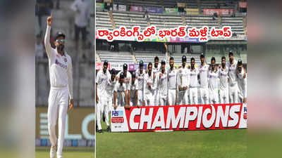 ICC Test Rankingsలో భారత్ మళ్లీ నెం.1.. జస్ట్ 3 పాయింట్లు