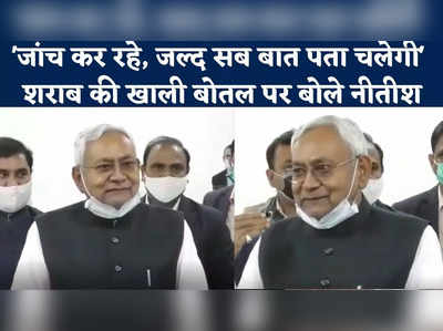 Nitish Kumar News : जांच कर रहे, जल्द सब बात पता चलेगी, शराब की खाली बोतल पर बोले सीएम नीतीश