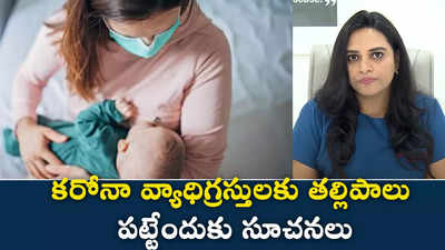 క‌రోనా వ్యాధిగ్ర‌స్తుల‌కు త‌ల్లిపాలు ప‌ట్టేందుకు సూచ‌న‌లు 