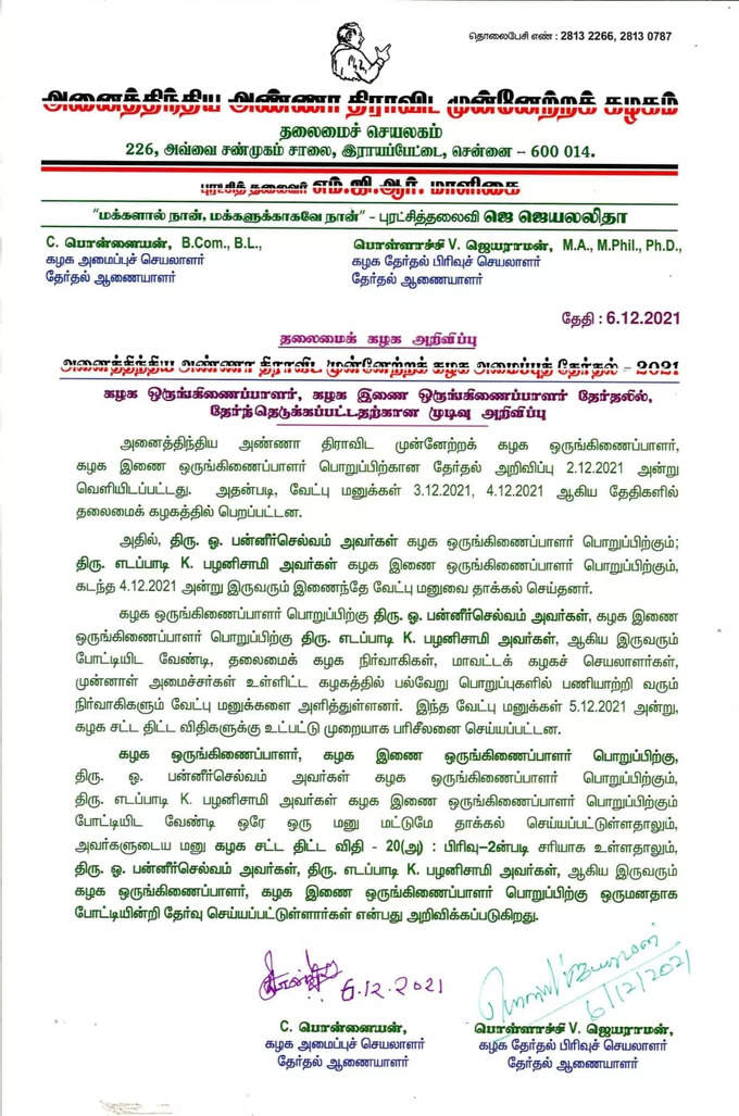 ஓபிஎஸ் இபிஎஸ் தேர்வு