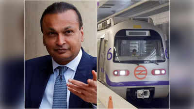 अनिल अंबानी-दिल्ली मेट्रो केस: 48 घंटों में 1000 करोड़ जमा करेगी DMRC, जानें क्या है पूरा मामला