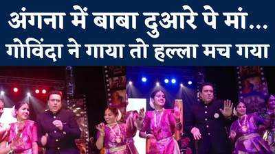 Govinda Dance Video : सरकाई लो खटिया... पर गोविंदा ने खजुराहो फिल्म फेस्टिवल में लगाए ठुमके