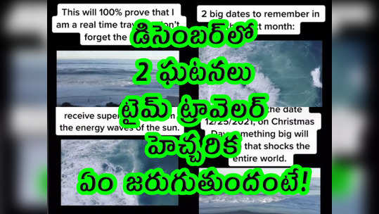 అసలే ఈ కరోనాను ఎలా వదిలించుకోవాలో అర్థం కాక ప్రపంచ దేశాల ప్రజలు బాధపడుతుంటే... వారిని మరింత టెన్షన్ పెడుతున్నాడు ఓ టైమ్ ట్రావెలర్. అసలు అతను టైమ్ ట్రావెలర్ ఎలా అయ్యాడన్నది ఓ మిస్టరీ. తనకు తాను టైమ్ ట్రావెలర్‌ని అని చెప్పుకోవడమే కాదు... టిక్‌టాక్‌లో అప్పుడప్పుడూ వీడియోలు పెడుతున్నాడు. అతనికి టిక్‌టాక్‌లో 12 లక్షల మంది ఫాలోయర్స్ ఉన్నారు. వారంతో డిసెంబర్ నుంచి నెక్ట్స్ ఏం జరుగుతుందో చెప్పమని కోరడంతో... తాజాగా కొన్ని డేట్లతో సహా ఏం జరగబోతోందో చెప్పాడు. అవేవీ నమ్మశక్యంగా లేవు. అతను మాత్రం తాను చెప్పిన తేదీలను బాగా గుర్తుంచుకోమని అంటున్నాడు. కచ్చితంగా అవన్నీ జరగబోతున్నాయంటూ... వచ్చే 4 ఏళ్లకు సంబంధించి కొన్ని విషయాలు చెప్పాడు. 