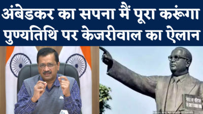 Kejriwal on Ambedkar: बाबा तेरा सपना अधूरा, केजरीवाल करेगा पूरा...अंबेडकर की पुण्यतिथि पर केजरीवाल का बड़ा ऐलान