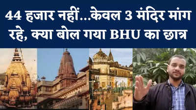 UP Vidhan Sabha Chunav 2022: यूपी चुनाव में गूंजेगा अयोध्या,काशी, मथुरा का मुद्दा? क्या है BHU के छात्र की राय?