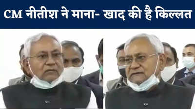 Nitish Kumar On DAP Crisis : सीएम नीतीश ने माना- खाद की हो रही किल्लत, बताया केंद्र से क्या मिला आश्वासन