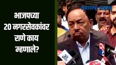 Pune : पुण्यातले २० नगरसेवक नाराज असल्याची चर्चा; काय म्हणाले राणे?