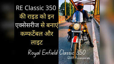 RE Classic 350 के फैन्स के लिए खास! ये 6 एक्सेसरीज से बनाएंगे आपकी राइड को हल्का और आरामदायक