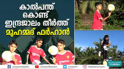 കാൽപന്ത് കൊണ്ട്  ഇന്ദ്രജാലം തീർത്ത് മുഹമ്മദ് ഫർഹാൻ