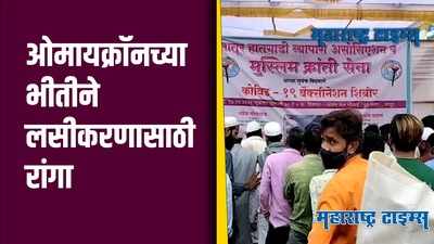 Latur : ओ-माय-क्रॉन... धास्तीने लातूरमध्ये वाढली लसीकरणासाठी गर्दी