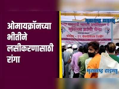 Latur : ओ-माय-क्रॉन... धास्तीने लातूरमध्ये वाढली लसीकरणासाठी गर्दी