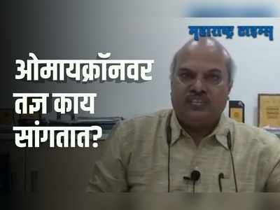 Pune : नव्या विषाणूचा पुण्याला किती आहे धोका, पाहा तज्ञांचं मत