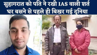 Jamshedpur News : सुहागरात पर पति ने रखी IAS वाली शर्त, घर बसने से पहले ही बिखर गई दुनिया