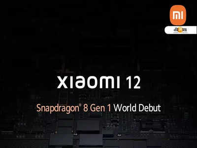 লঞ্চের আগেই ফাঁস Xiaomi 12 এর ক্যামেরা স্পেসিফিকেশন!