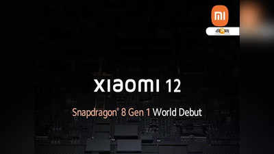 লঞ্চের আগেই ফাঁস Xiaomi 12 এর ক্যামেরা স্পেসিফিকেশন!