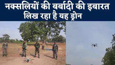 Bihar Panchayat Chunav : औरंगाबाद में नक्सलियों की बर्बादी की इबारत लिख रहा है ड्रोन, जानिए कैसे