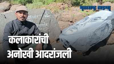 Sindhudurg : गडनदी पात्रात साकारलं डॉ. बाबासाहेब आंबेडकरांचं स्टोन आर्ट