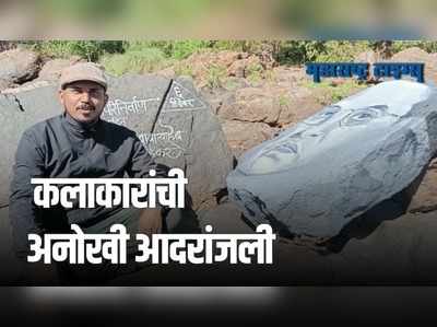 Sindhudurg : गडनदी पात्रात साकारलं डॉ. बाबासाहेब आंबेडकरांचं स्टोन आर्ट