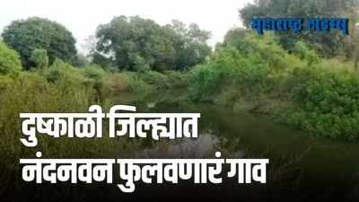 Latur : जलसंधारणाचं जबरदस्त काम; कोट्यवधींचा विकास साधणारं लातूर जिल्ह्यातलं गाव