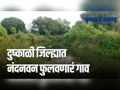 Latur : जलसंधारणाचं जबरदस्त काम; कोट्यवधींचा विकास साधणारं लातूर जिल्ह्यातलं गाव