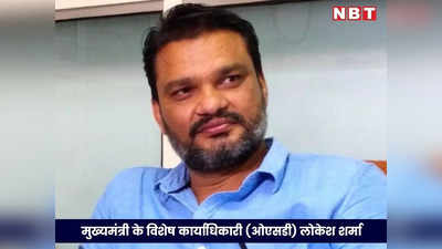 Phone Tapping Case: गहलोत के ओएसडी लोकेश शर्मा से 4 घंटे चली पूछताछ, 4 नोटिस मिलने के बाद पहुंचे दिल्ली